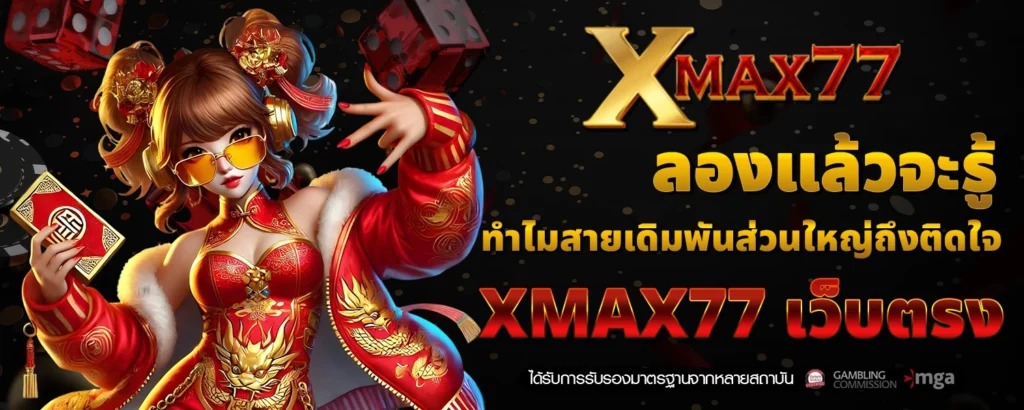 ลองแล้วจะรู้ ทำไมสายเดิมพันส่วนใหญ่ถึงติดใจ XMAX77 เว็บตรง