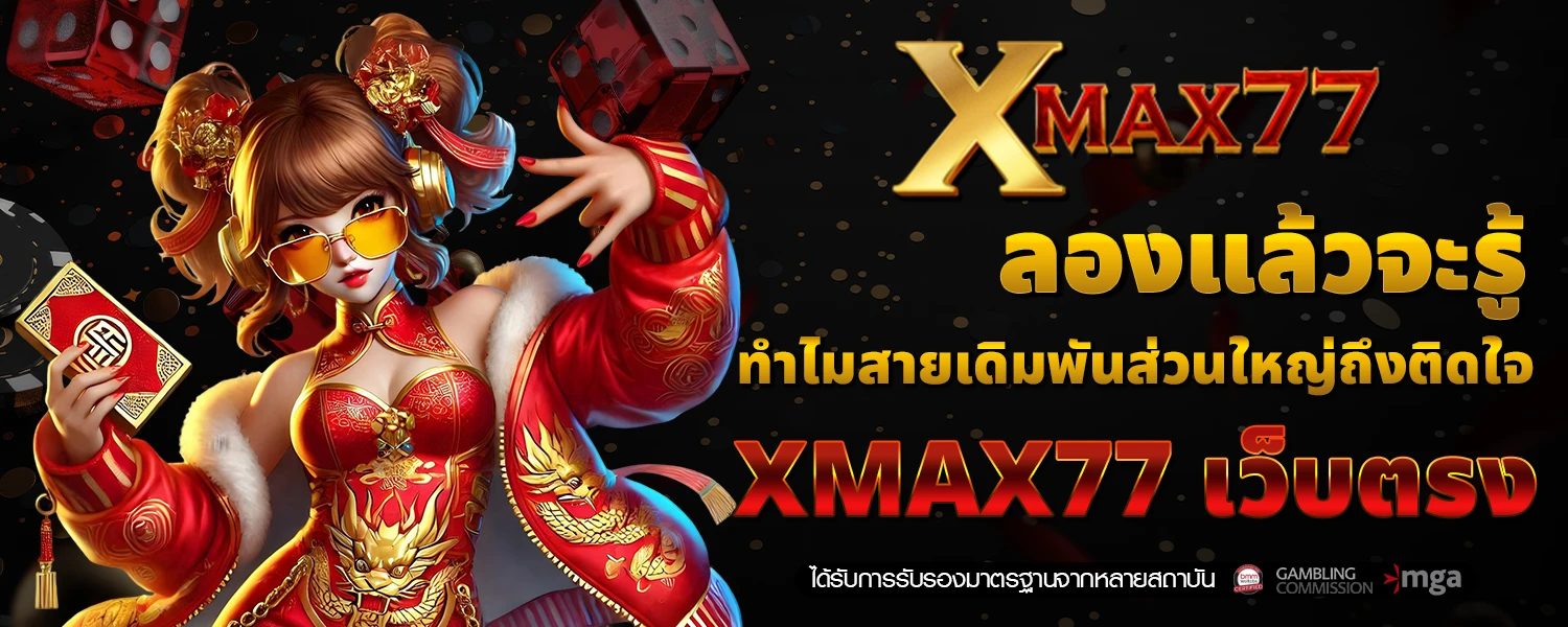 ลองแล้วจะรู้ ทำไมสายเดิมพันส่วนใหญ่ถึงติดใจ XMAX77 เว็บตรง