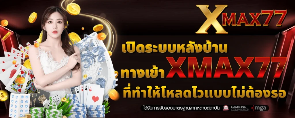 เปิดระบบหลังบ้าน ทางเข้า XMAX77 ที่ทำให้โหลดไวแบบไม่ต้องรอ